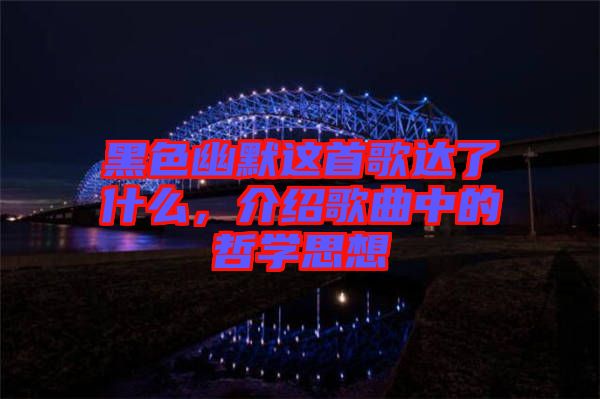 黑色幽默這首歌達(dá)了什么，介紹歌曲中的哲學(xué)思想