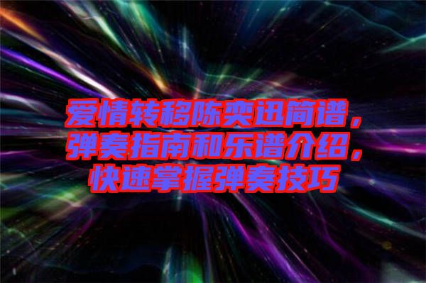 愛情轉(zhuǎn)移陳奕迅簡譜，彈奏指南和樂譜介紹，快速掌握彈奏技巧