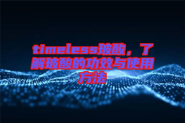 timeless玻酸，了解玻酸的功效與使用方法