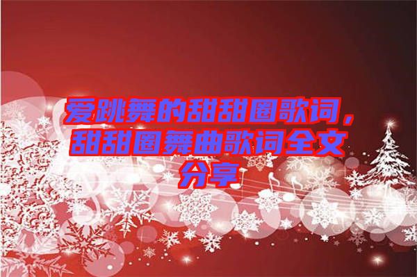 愛(ài)跳舞的甜甜圈歌詞，甜甜圈舞曲歌詞全文分享