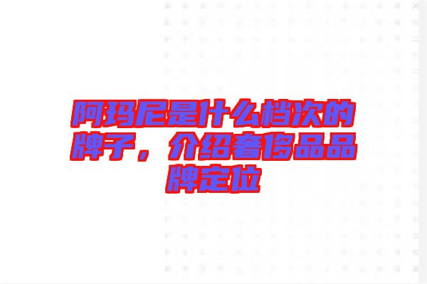 阿瑪尼是什么檔次的牌子，介紹奢侈品品牌定位