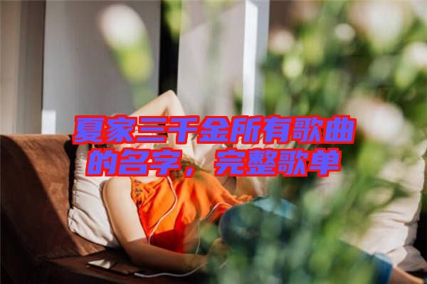 夏家三千金所有歌曲的名字，完整歌單