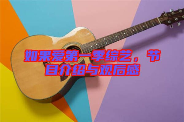 如果愛第一季綜藝，節(jié)目介紹與觀后感