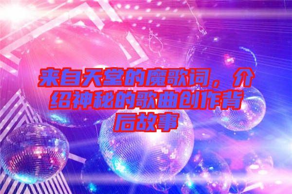 來自天堂的魔歌詞，介紹神秘的歌曲創(chuàng)作背后故事