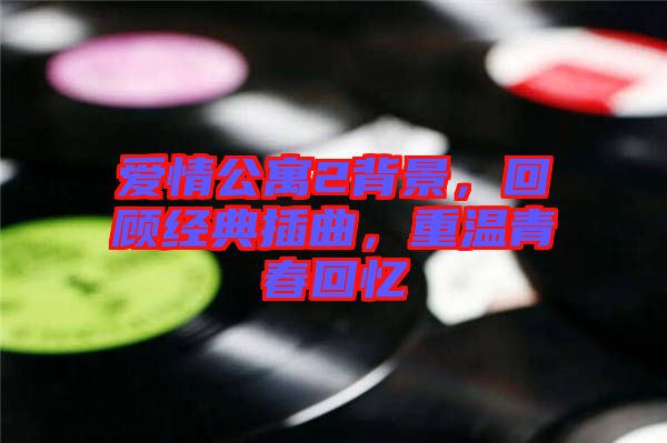愛情公寓2背景，回顧經(jīng)典插曲，重溫青春回憶