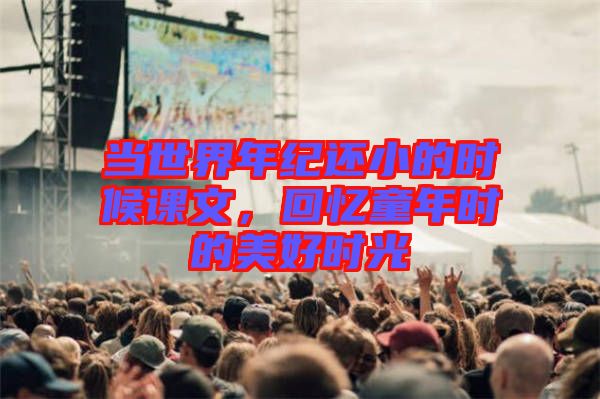 當世界年紀還小的時候課文，回憶童年時的美好時光