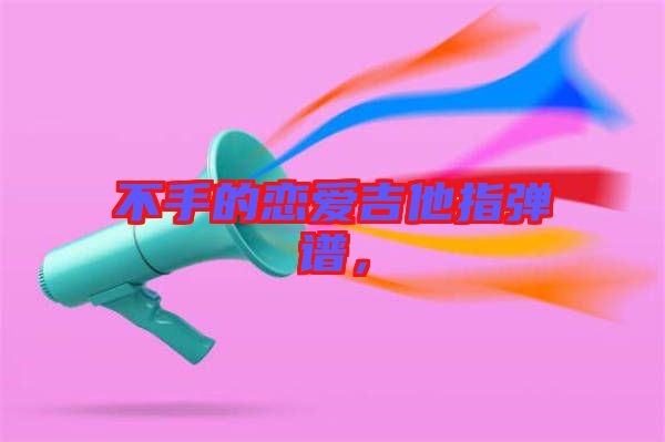 不手的戀愛吉他指彈譜，