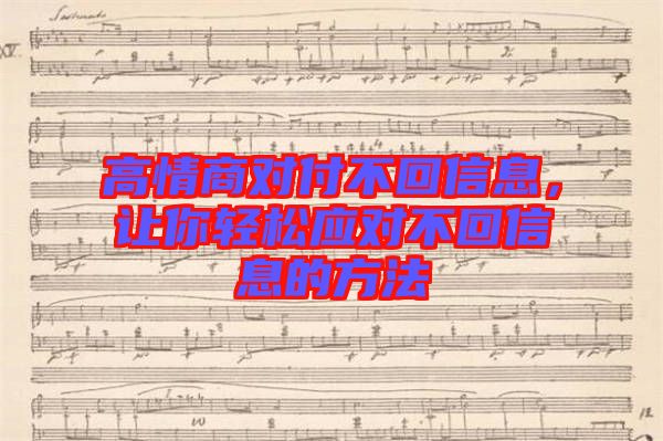 高情商對付不回信息，讓你輕松應(yīng)對不回信息的方法