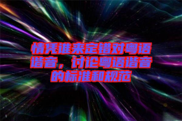 情憑誰來定錯對粵語諧音，討論粵語諧音的標準和規(guī)范