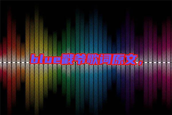 blue戳爺歌詞原文，