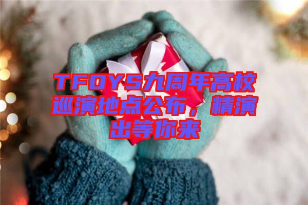 TFOYS九周年高校巡演地點公布，精演出等你來