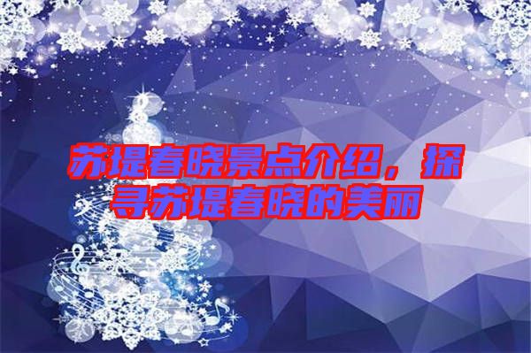 蘇堤春曉景點(diǎn)介紹，探尋蘇堤春曉的美麗