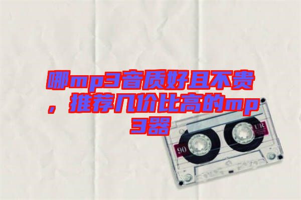 哪mp3音質(zhì)好且不貴，推薦幾價(jià)比高的mp3器