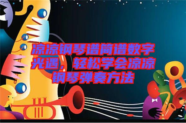 涼涼鋼琴譜簡(jiǎn)譜數(shù)字光遇，輕松學(xué)會(huì)涼涼鋼琴?gòu)椬喾椒? width=