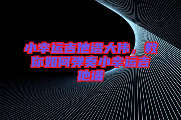 小幸運吉他譜大偉，教你如何彈奏小幸運吉他譜