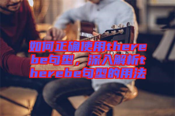 如何正確使用therebe句型，深入解析therebe句型的用法