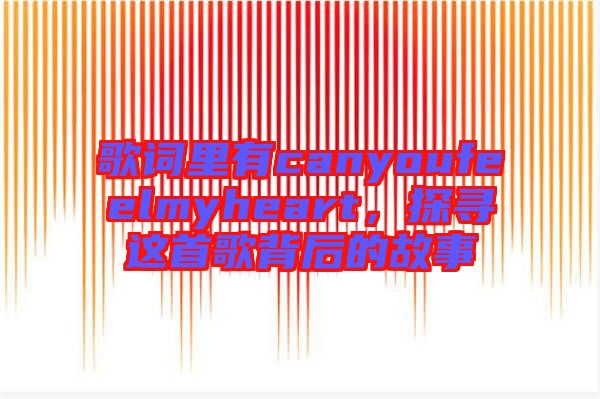 歌詞里有canyoufeelmyheart，探尋這首歌背后的故事