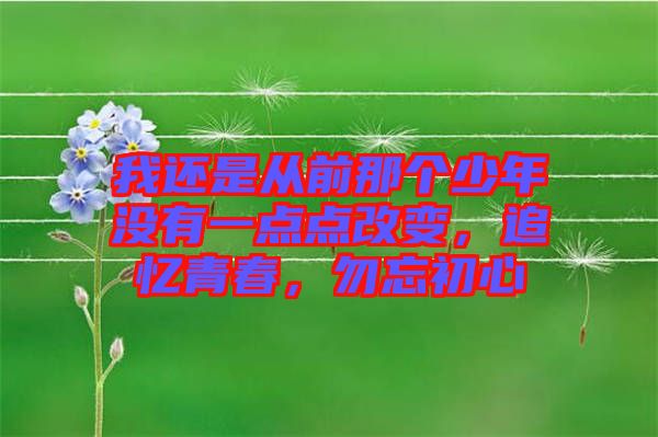 我還是從前那個少年沒有一點點改變，追憶青春，勿忘初心