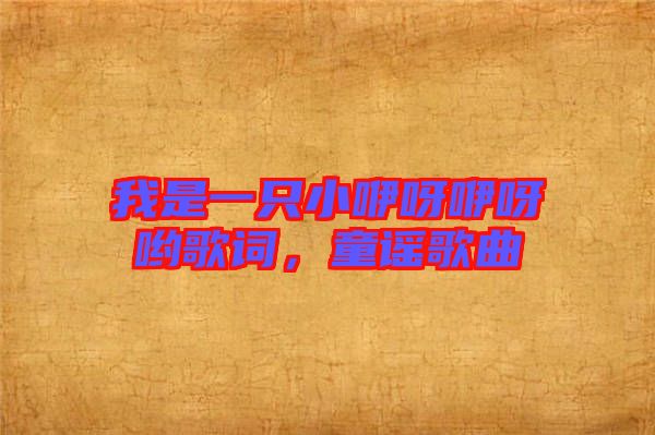 我是一只小咿呀咿呀喲歌詞，童謠歌曲