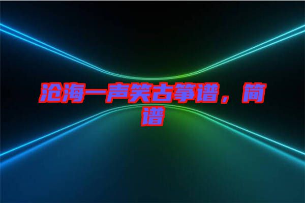 滄海一聲笑古箏譜，簡譜