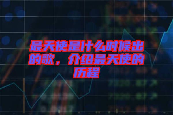 最天使是什么時(shí)候出的歌，介紹最天使的歷程