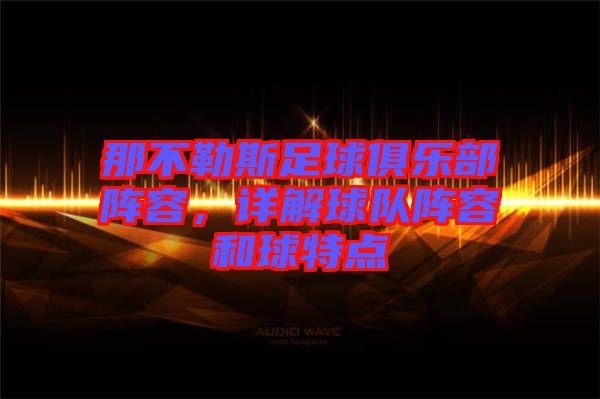 那不勒斯足球俱樂部陣容，詳解球隊陣容和球特點