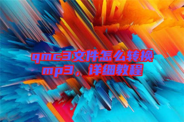 qmc3文件怎么轉(zhuǎn)換mp3，詳細教程
