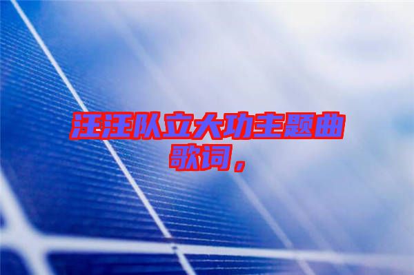汪汪隊立大功主題曲歌詞，