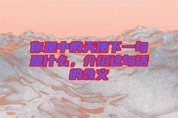 你是中的天使下一句是什么，介紹這句話的含義