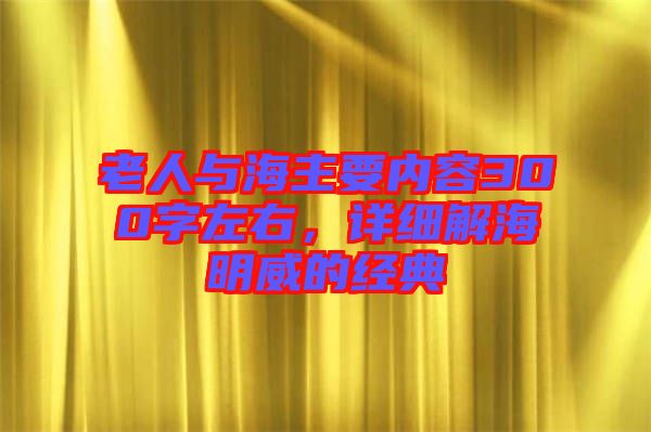 老人與海主要內容300字左右，詳細解海明威的經典