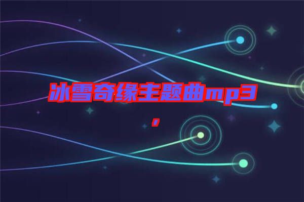 冰雪奇緣主題曲mp3，