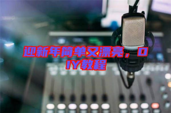 迎新年簡單又漂亮，DIY教程