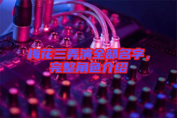 梅花三弄演全部名字，完整角色介紹