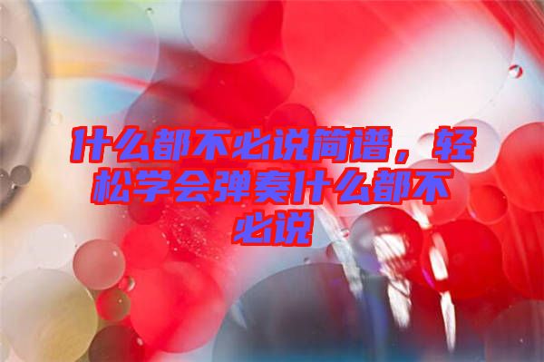 什么都不必說簡譜，輕松學會彈奏什么都不必說