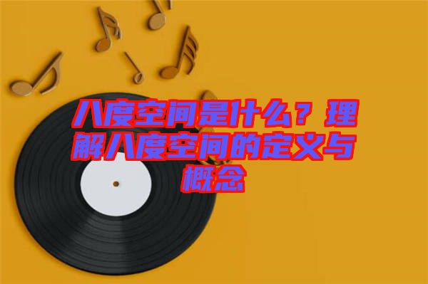 八度空間是什么？理解八度空間的定義與概念
