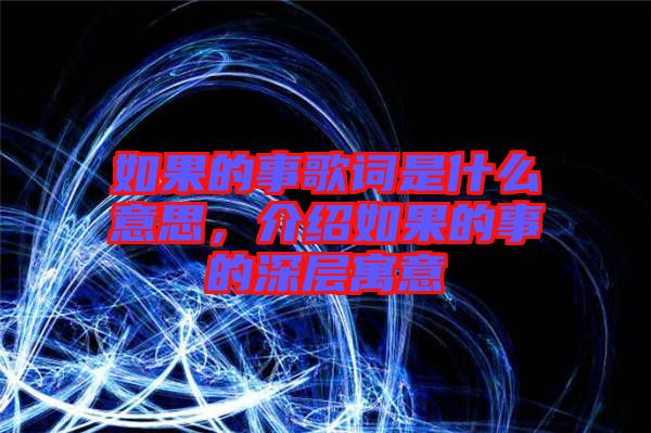 如果的事歌詞是什么意思，介紹如果的事的深層寓意