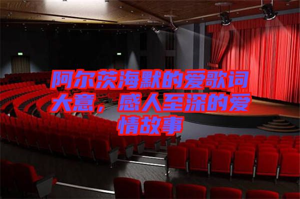 阿爾茨海默的愛(ài)歌詞大意，感人至深的愛(ài)情故事