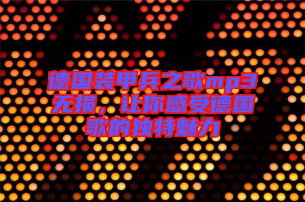 德國裝甲兵之歌mp3無損，讓你感受德國歌的獨特魅力