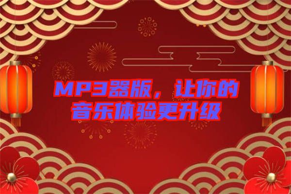 MP3器版，讓你的音樂體驗更升級