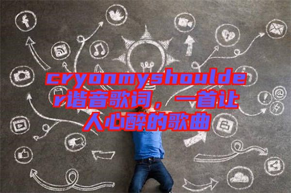 cryonmyshoulder諧音歌詞，一首讓人心醉的歌曲