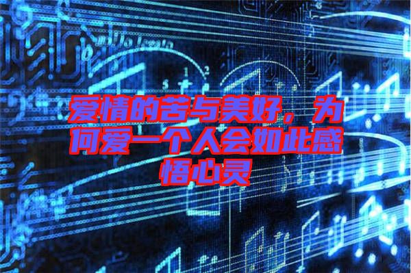 愛情的苦與美好，為何愛一個(gè)人會(huì)如此感悟心靈