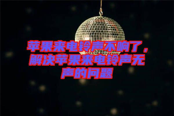 蘋果來電鈴聲不響了，解決蘋果來電鈴聲無聲的問題