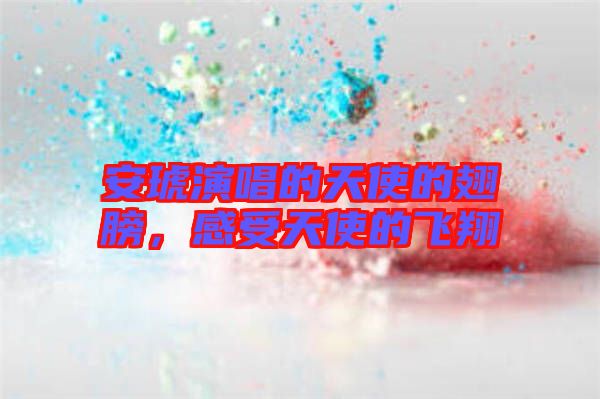 安琥演唱的天使的翅膀，感受天使的飛翔
