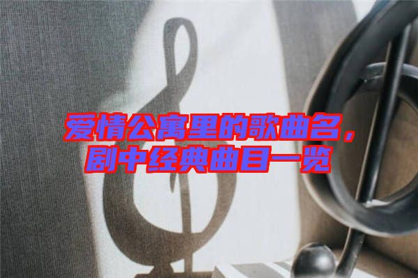 愛情公寓里的歌曲名，劇中經(jīng)典曲目一覽
