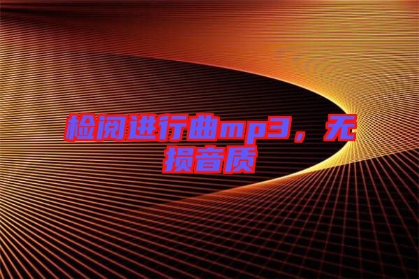 檢閱進行曲mp3，無損音質(zhì)