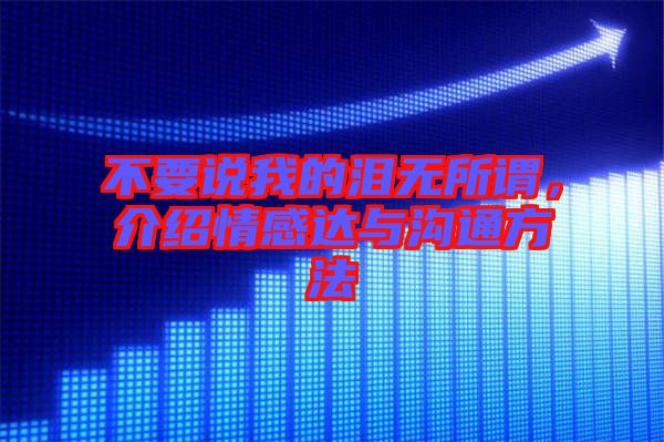 不要說我的淚無所謂，介紹情感達(dá)與溝通方法