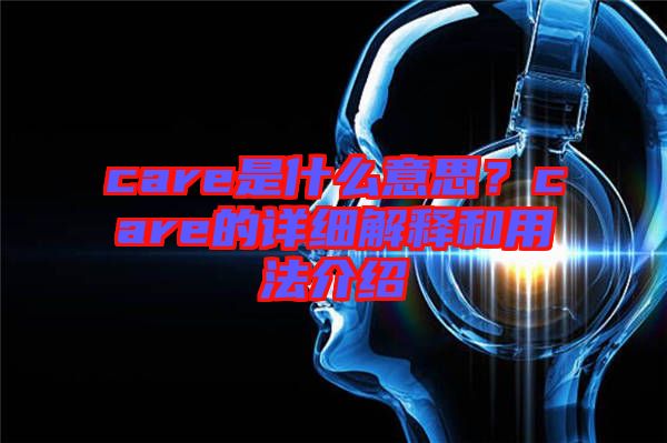 care是什么意思？care的詳細(xì)解釋和用法介紹