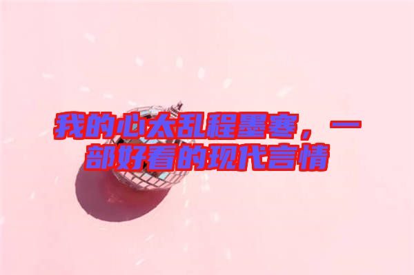 我的心太亂程墨寒，一部好看的現(xiàn)代言情