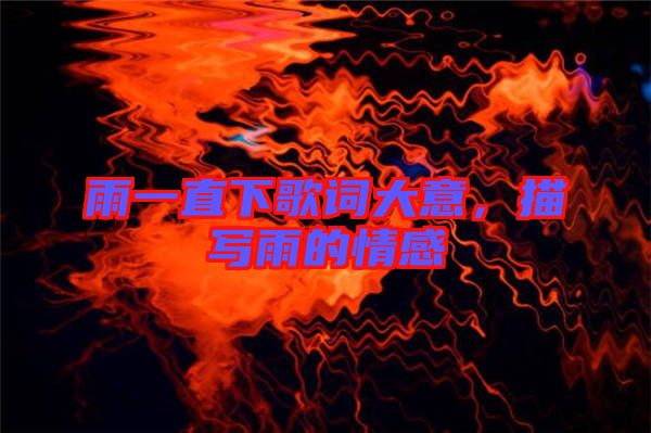 雨一直下歌詞大意，描寫雨的情感