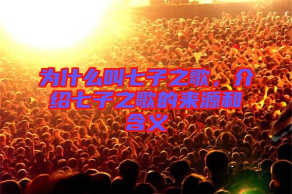 為什么叫七子之歌，介紹七子之歌的來(lái)源和含義